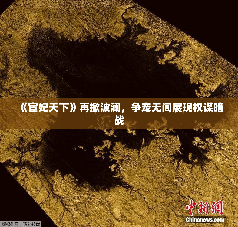 《宦妃天下》再掀波澜，争宠无间展现权谋暗战