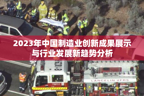 2023年中国制造业创新成果展示与行业发展新趋势分析