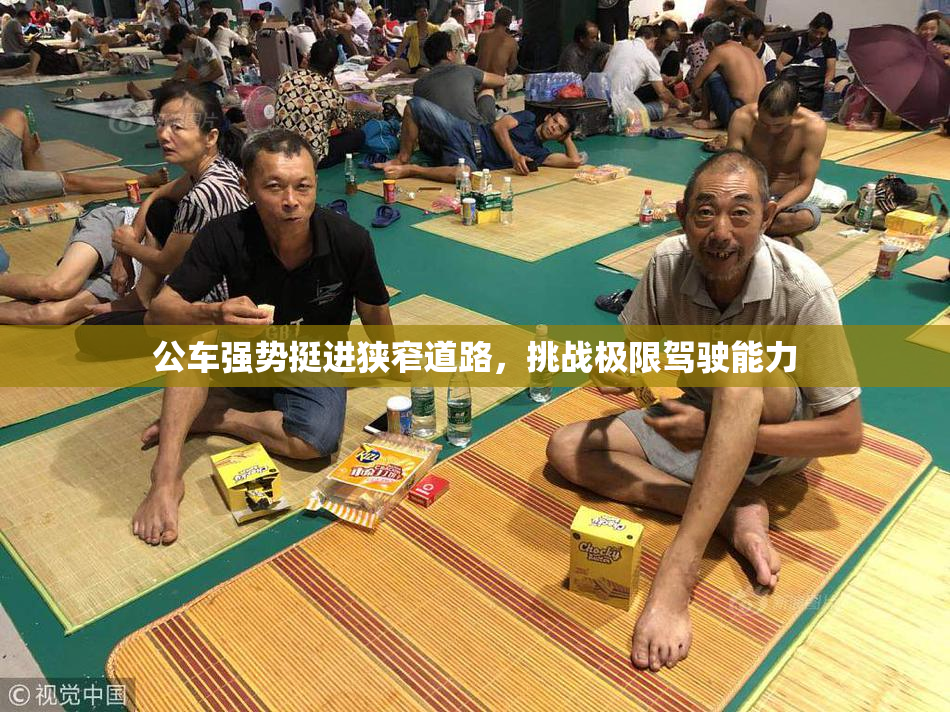 公车强势挺进狭窄道路，挑战极限驾驶能力