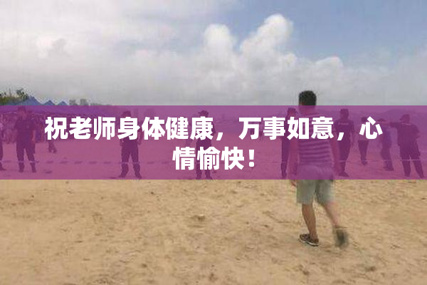 祝老师身体健康，万事如意，心情愉快！