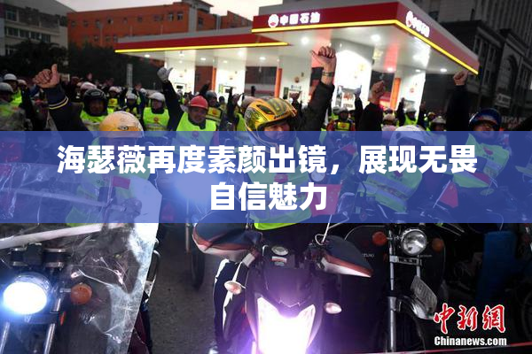 海瑟薇再度素颜出镜，展现无畏自信魅力