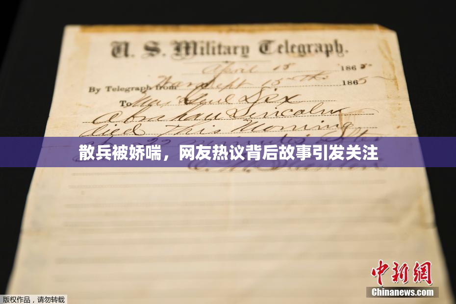 散兵被娇喘，网友热议背后故事引发关注