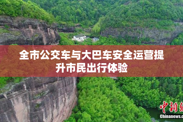 全市公交车与大巴车安全运营提升市民出行体验