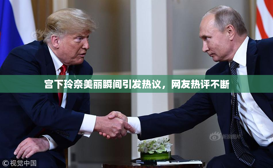 宫下玲奈美丽瞬间引发热议，网友热评不断