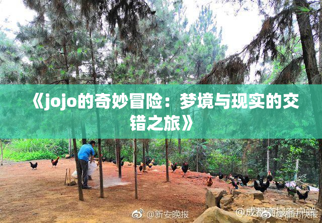《jojo的奇妙冒险：梦境与现实的交错之旅》