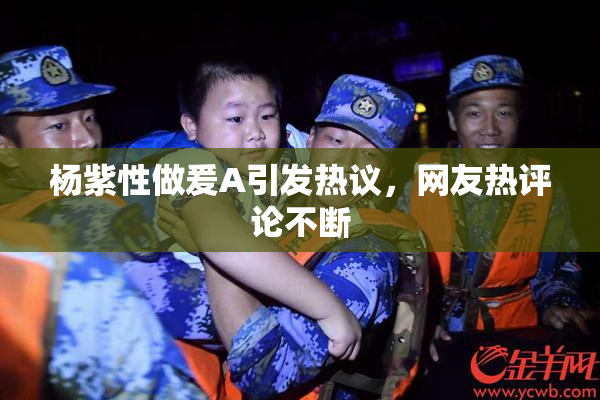 杨紫性做爰A引发热议，网友热评论不断