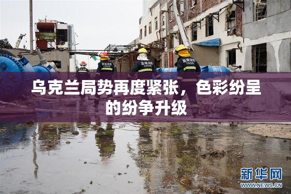 乌克兰局势再度紧张，色彩纷呈的纷争升级