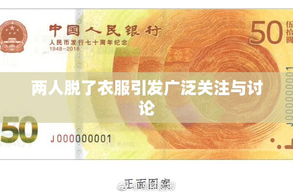 两人脱了衣服引发广泛关注与讨论