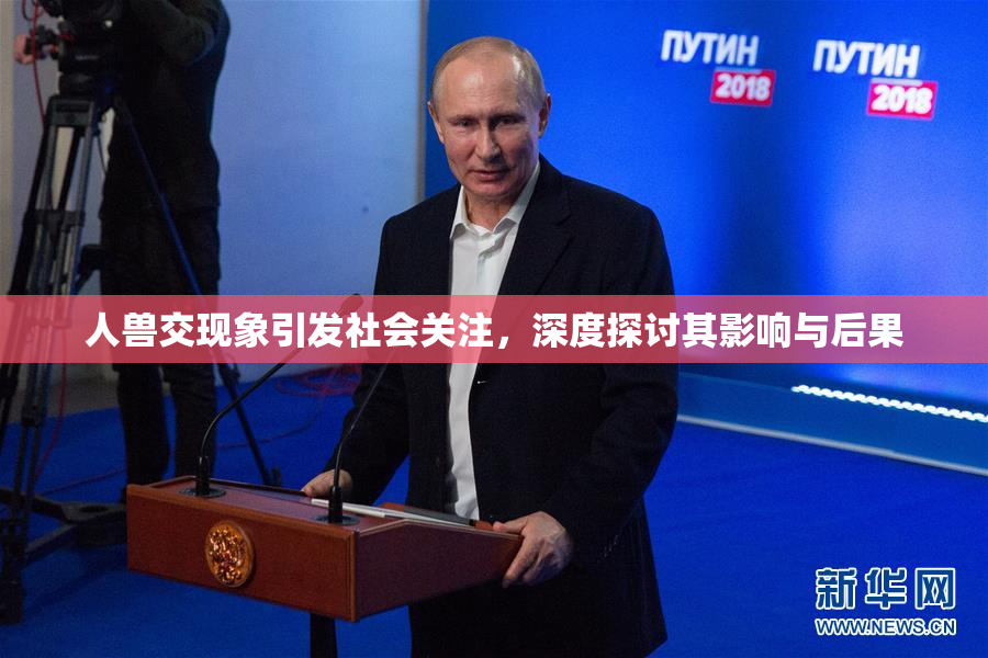 人兽交现象引发社会关注，深度探讨其影响与后果