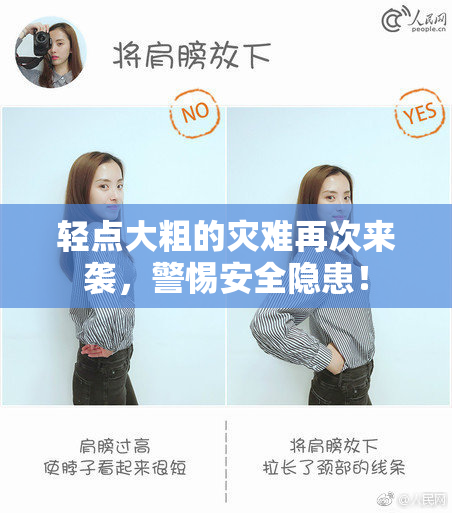 轻点大粗的灾难再次来袭，警惕安全隐患！