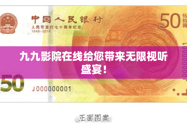九九影院在线给您带来无限视听盛宴！