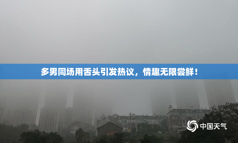 多男同场用舌头引发热议，情趣无限尝鲜！