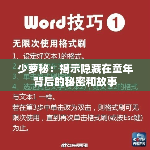 少萝秘：揭示隐藏在童年背后的秘密和故事