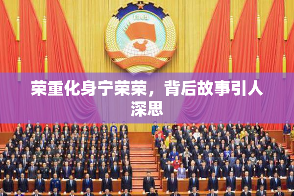 荣重化身宁荣荣，背后故事引人深思