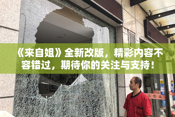 《来自姐》全新改版，精彩内容不容错过，期待你的关注与支持！