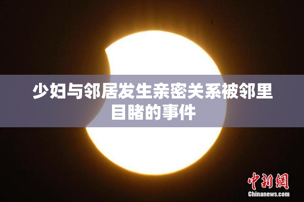 少妇与邻居发生亲密关系被邻里目睹的事件