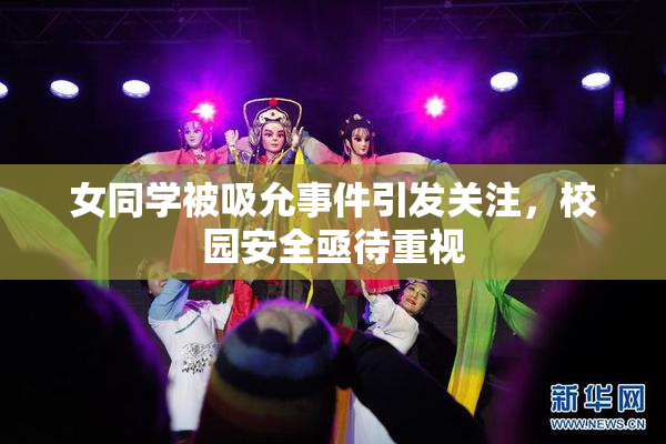 女同学被吸允事件引发关注，校园安全亟待重视