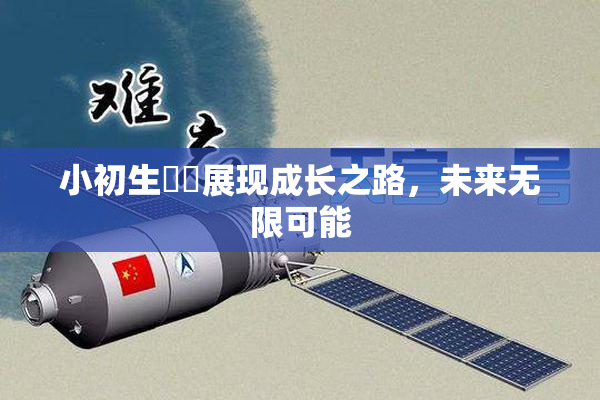 小初生❌‌展现成长之路，未来无限可能