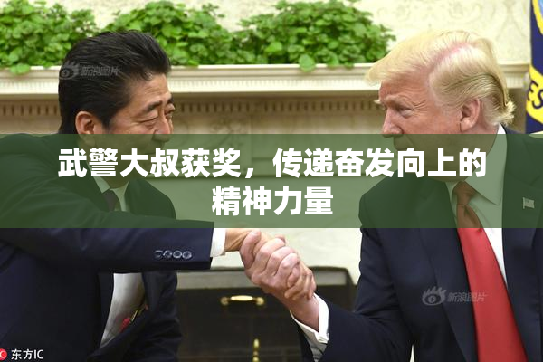 武警大叔获奖，传递奋发向上的精神力量