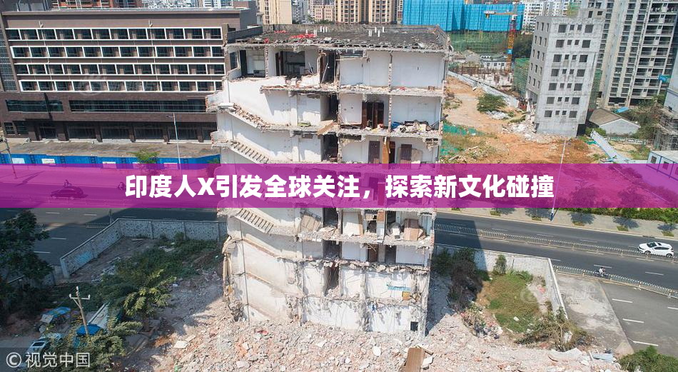印度人X引发全球关注，探索新文化碰撞