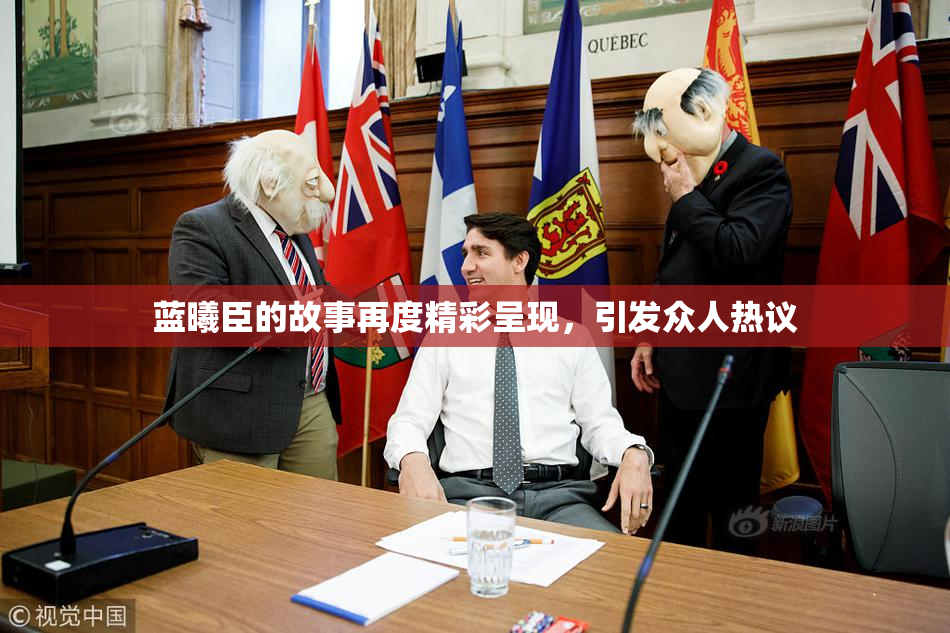 蓝曦臣的故事再度精彩呈现，引发众人热议