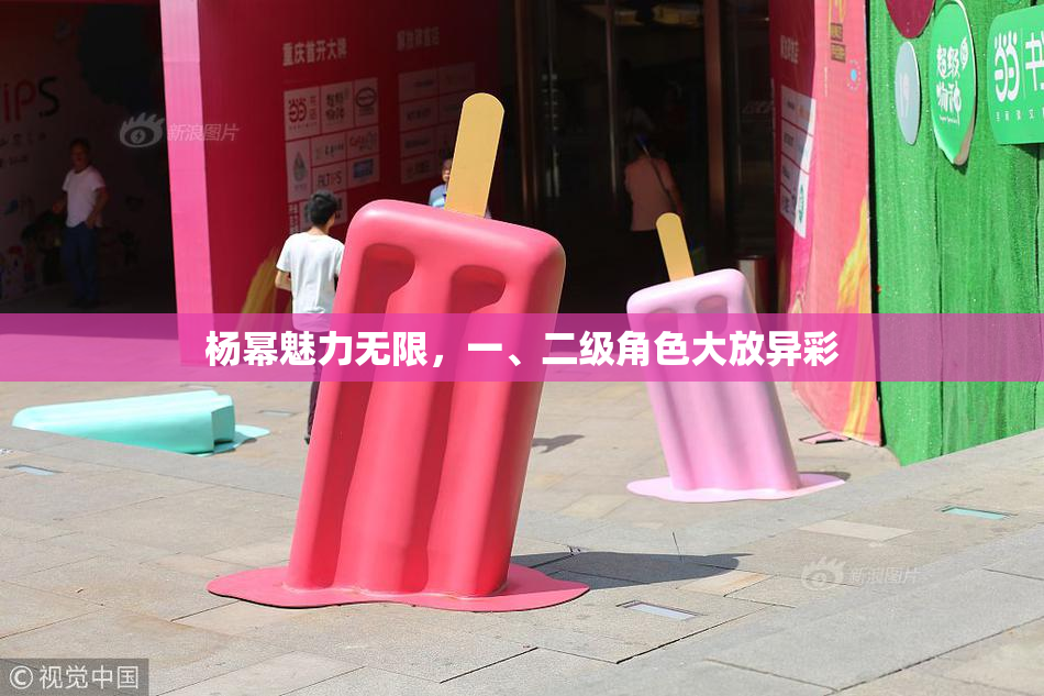 杨幂魅力无限，一、二级角色大放异彩
