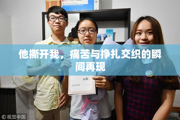 他撕开我，痛苦与挣扎交织的瞬间再现
