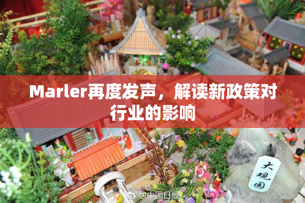Marler再度发声，解读新政策对行业的影响