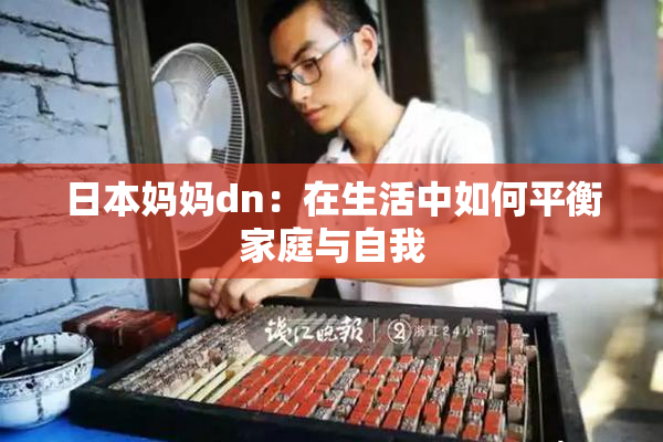 日本妈妈dn：在生活中如何平衡家庭与自我