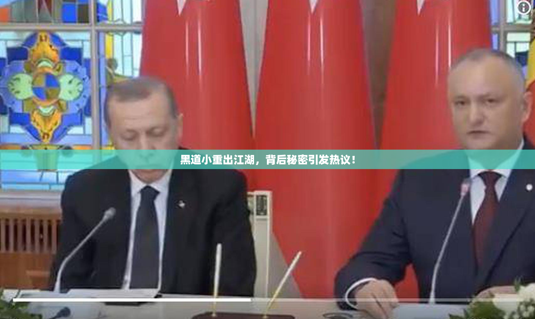 黑道小重出江湖，背后秘密引发热议！