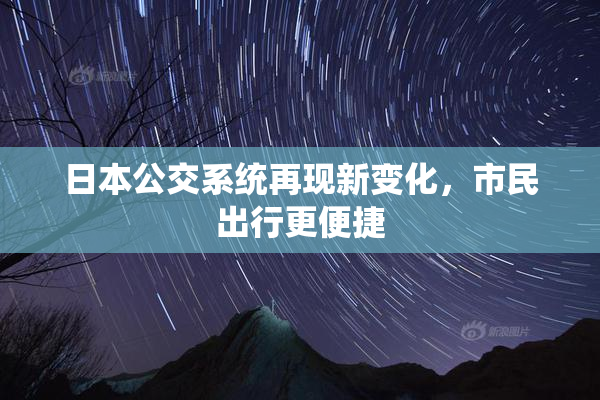 日本公交系统再现新变化，市民出行更便捷