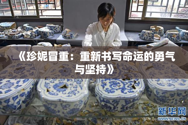 《珍妮冒重：重新书写命运的勇气与坚持》