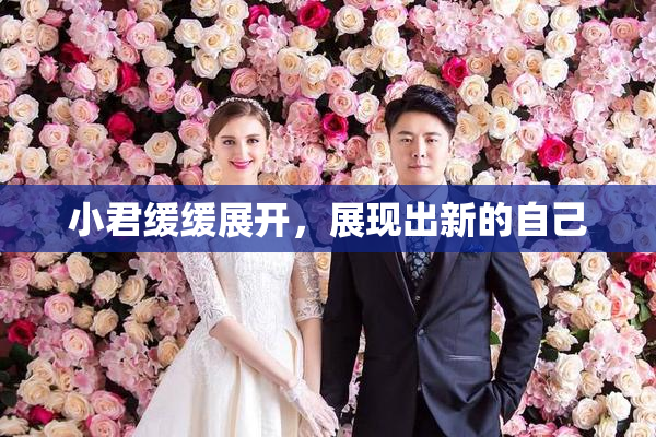 小君缓缓展开，展现出新的自己