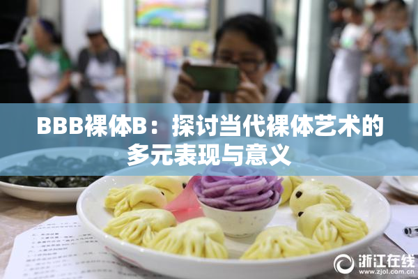 BBB裸体B：探讨当代裸体艺术的多元表现与意义