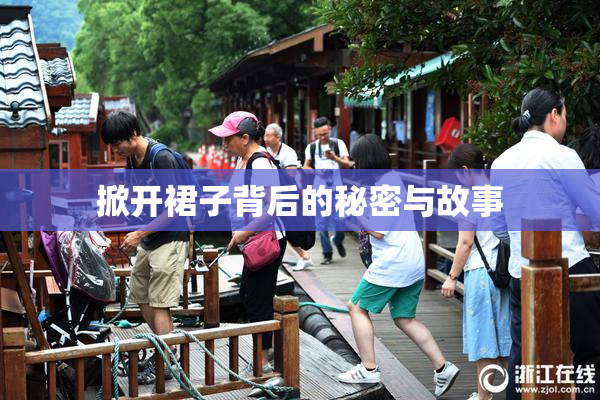 掀开裙子背后的秘密与故事