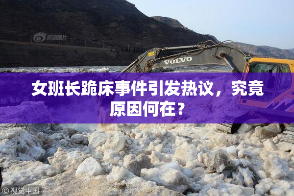 女班长跪床事件引发热议，究竟原因何在？