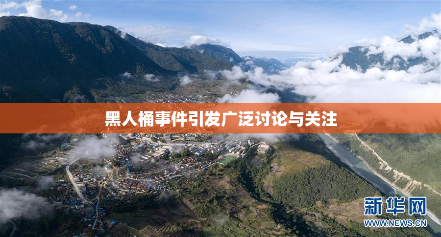 黑人桶事件引发广泛讨论与关注
