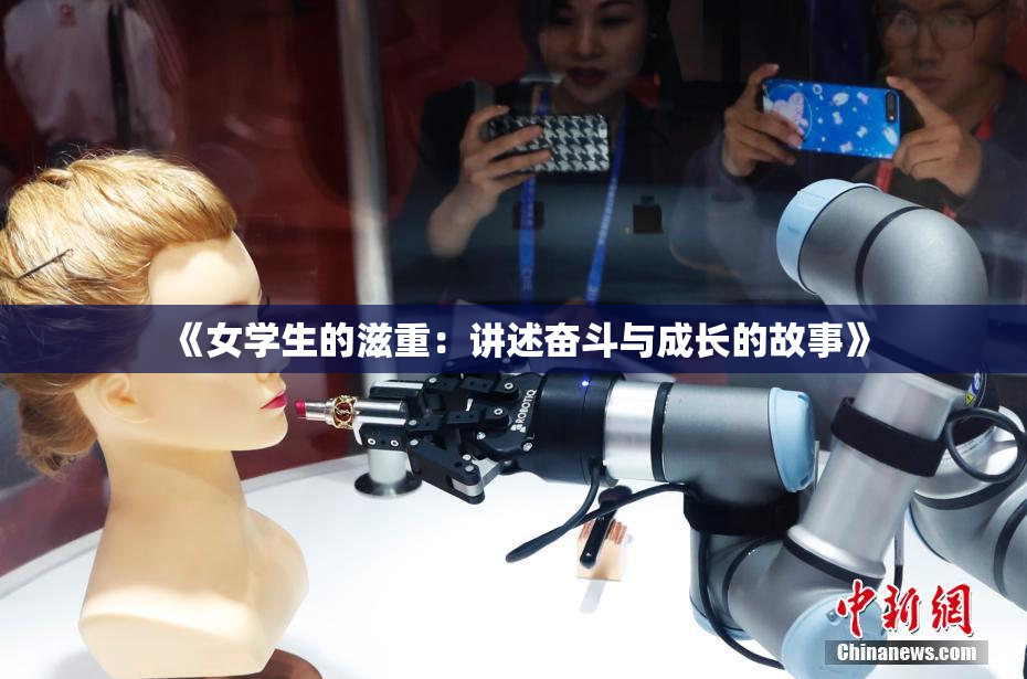 《女学生的滋重：讲述奋斗与成长的故事》