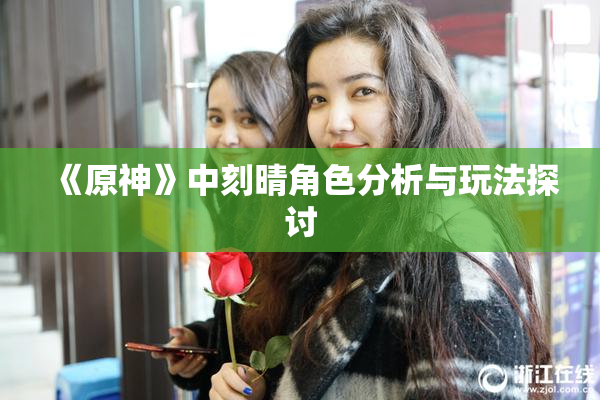 《原神》中刻晴角色分析与玩法探讨