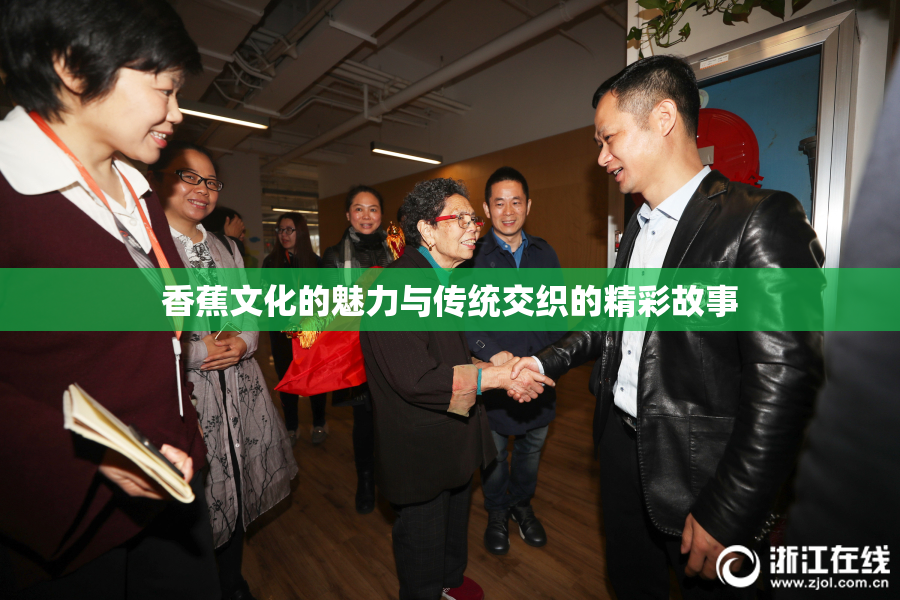 香蕉文化的魅力与传统交织的精彩故事
