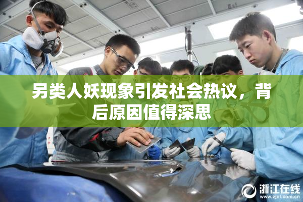 另类人妖现象引发社会热议，背后原因值得深思