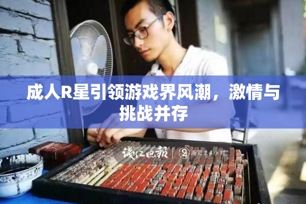 成人R星引领游戏界风潮，激情与挑战并存