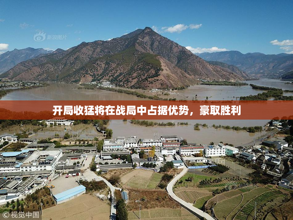 开局收猛将在战局中占据优势，豪取胜利