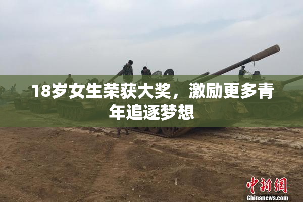 18岁女生荣获大奖，激励更多青年追逐梦想