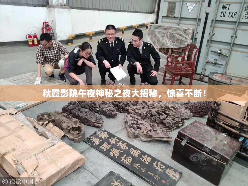 秋霞影院午夜神秘之夜大揭秘，惊喜不断！