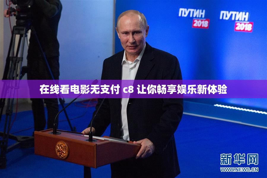 在线看电影无支付 c8 让你畅享娱乐新体验