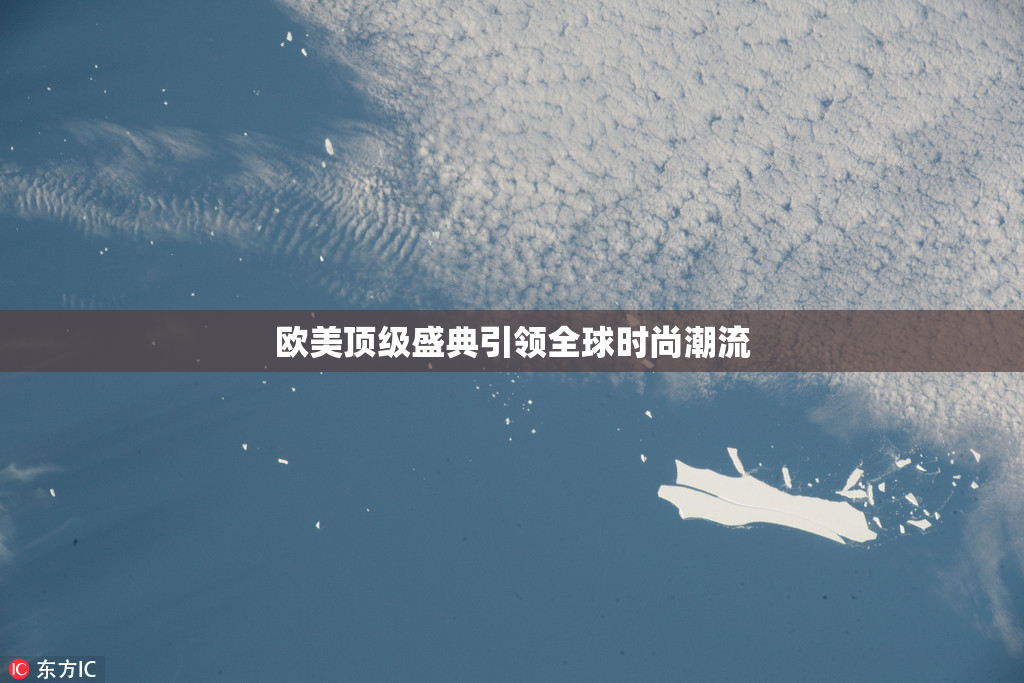 欧美顶级盛典引领全球时尚潮流