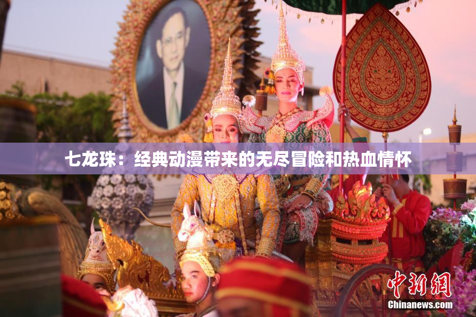 七龙珠：经典动漫带来的无尽冒险和热血情怀