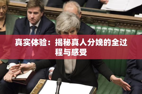 真实体验：揭秘真人分娩的全过程与感受