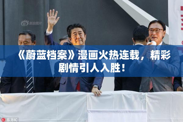 《蔚蓝档案》漫画火热连载，精彩剧情引人入胜！